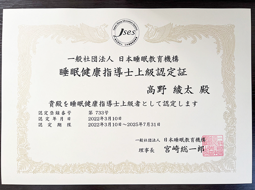 睡眠健康指導士上級認定証