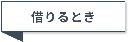借りるとき