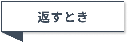 返すとき